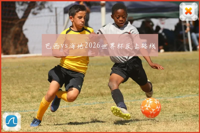 巴西vs海地2026世界杯反击路线