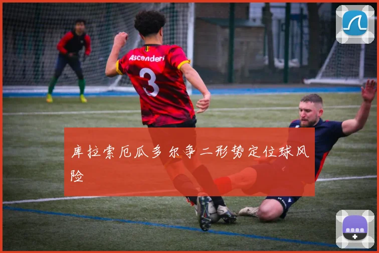 库拉索厄瓜多尔争二形势定位球风险