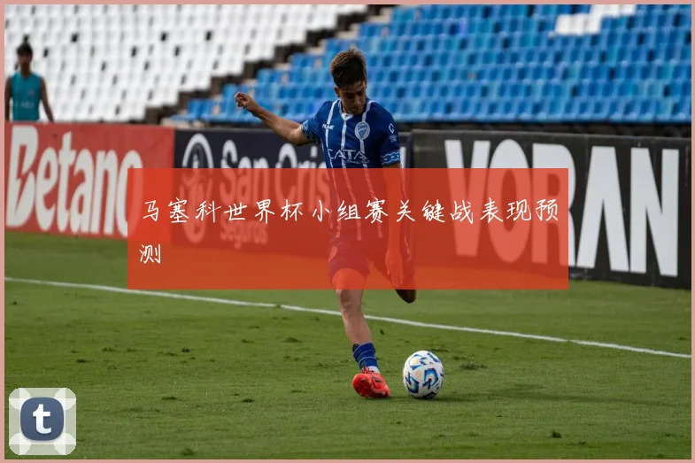马塞科世界杯小组赛关键战表现预测