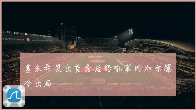 基米希复出首秀后怒吼塞内加尔爆冷出局