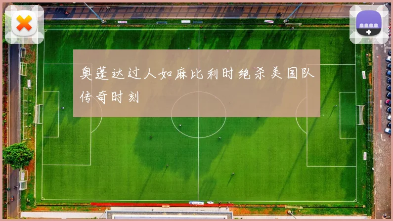 奥蓬达过人如麻比利时绝杀美国队传奇时刻