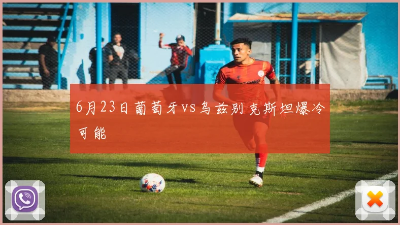 6月23日葡萄牙vs乌兹别克斯坦爆冷可能