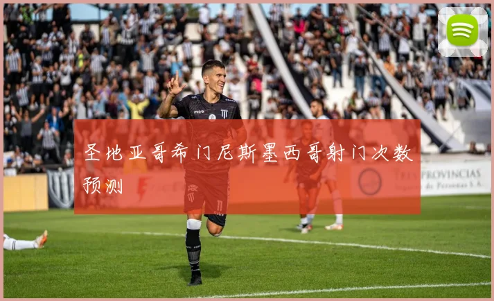 圣地亚哥希门尼斯墨西哥射门次数预测