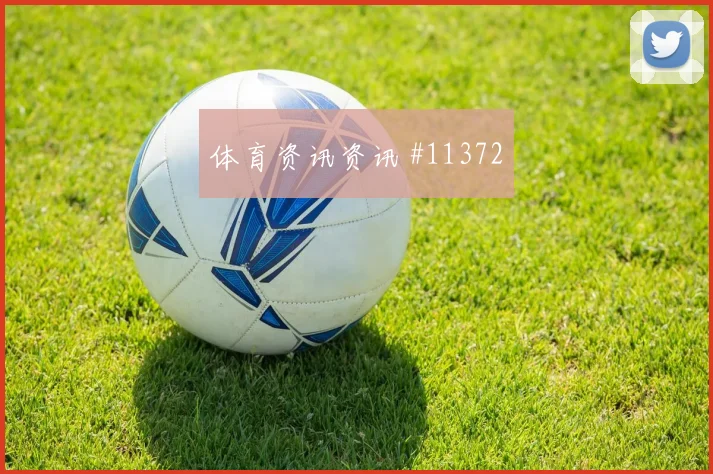 弗罗伊勒对阵加拿大队小组赛推进线路数据预测
