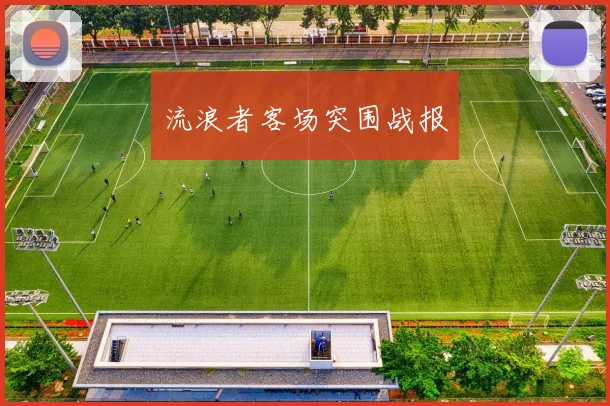 流浪者客场突围战报