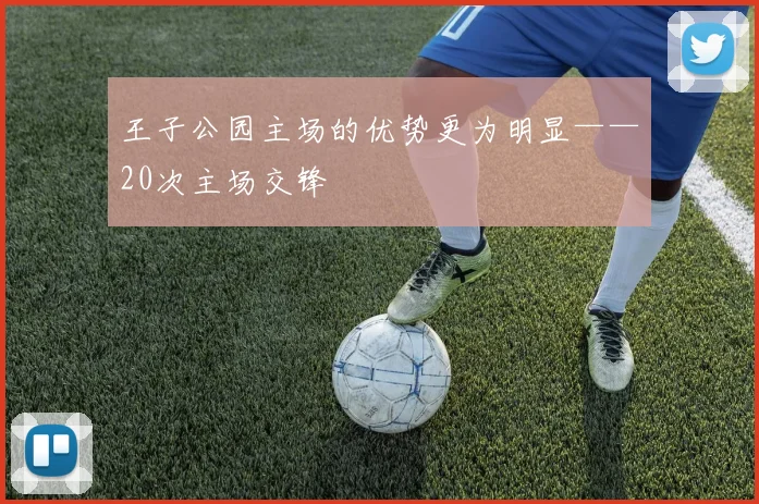 王子公园主场的优势更为明显——20次主场交锋