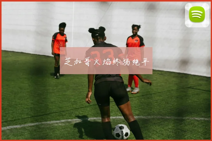 芝加哥火焰终场绝平