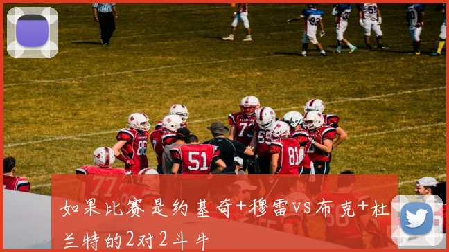 如果比赛是约基奇+穆雷vs布克+杜兰特的2对2斗牛