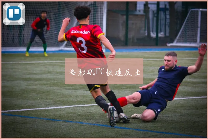 洛杉矶FC快速反击