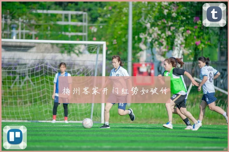 梅州客家开门红势如破竹