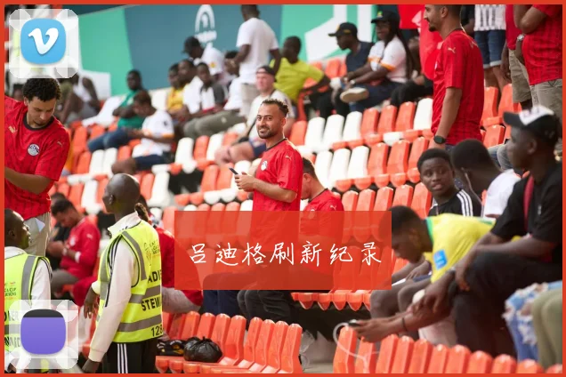 吕迪格刷新纪录