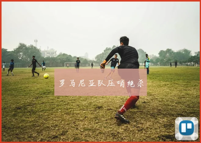罗马尼亚队压哨绝杀
