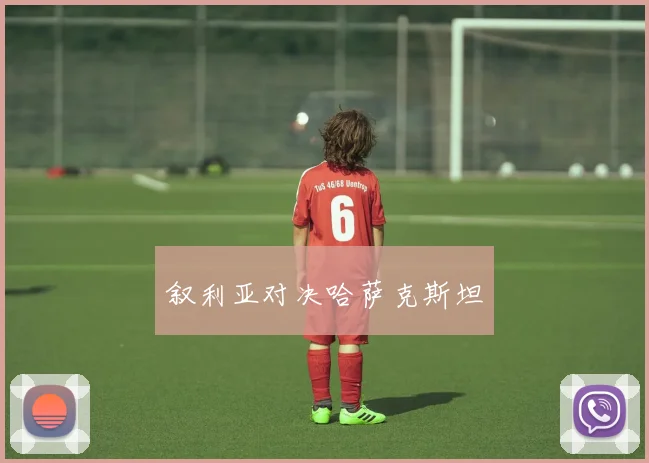 叙利亚对决哈萨克斯坦