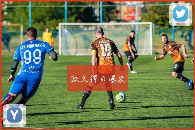 欧文得分爆发