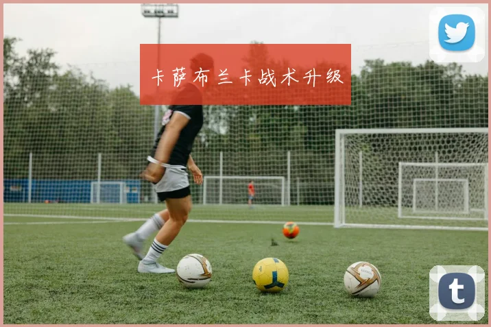 卡萨布兰卡战术升级