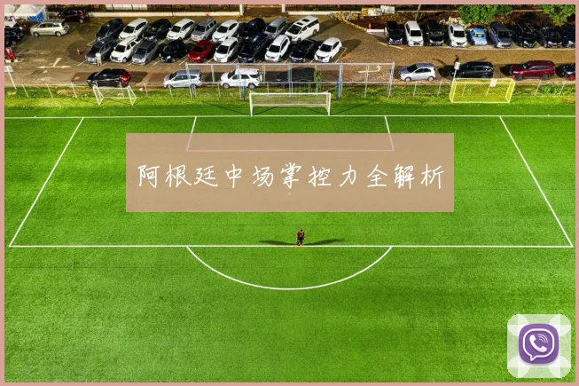 阿根廷中场掌控力全解析