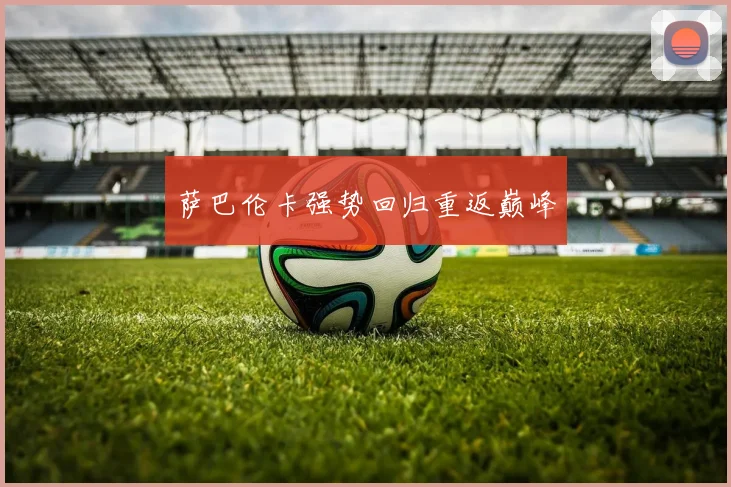 萨巴伦卡强势回归重返巅峰