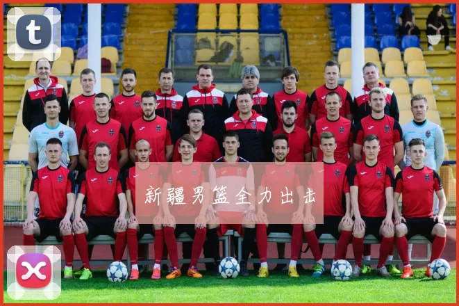 新疆男篮全力出击