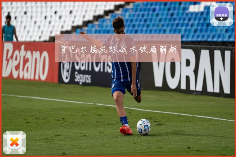 贾巴尔接发球战术破局解析