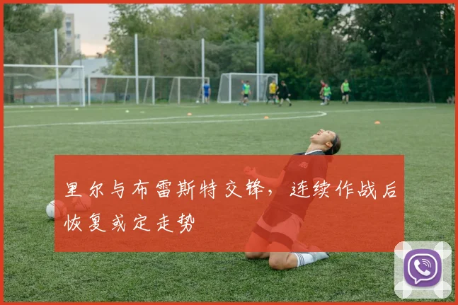 里尔与布雷斯特交锋,连续作战后恢复或定走势