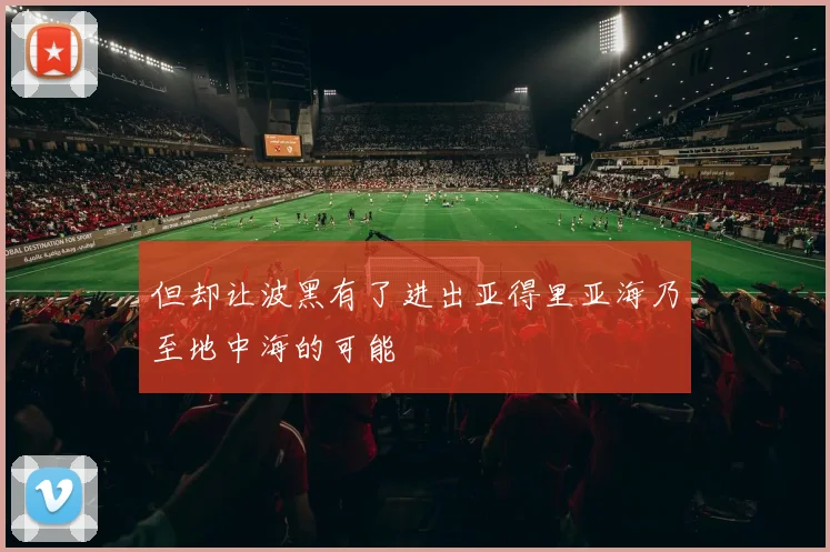 但却让波黑有了进出亚得里亚海乃至地中海的可能
