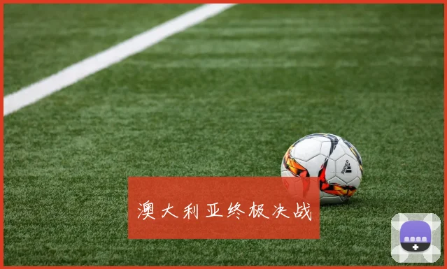 澳大利亚终极决战