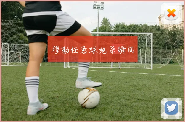 穆勒任意球绝杀瞬间