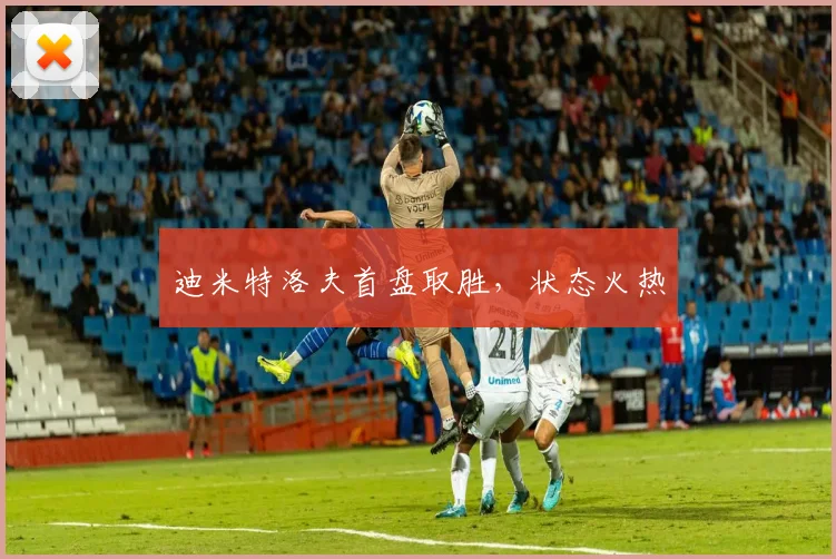 迪米特洛夫首盘取胜，状态火热