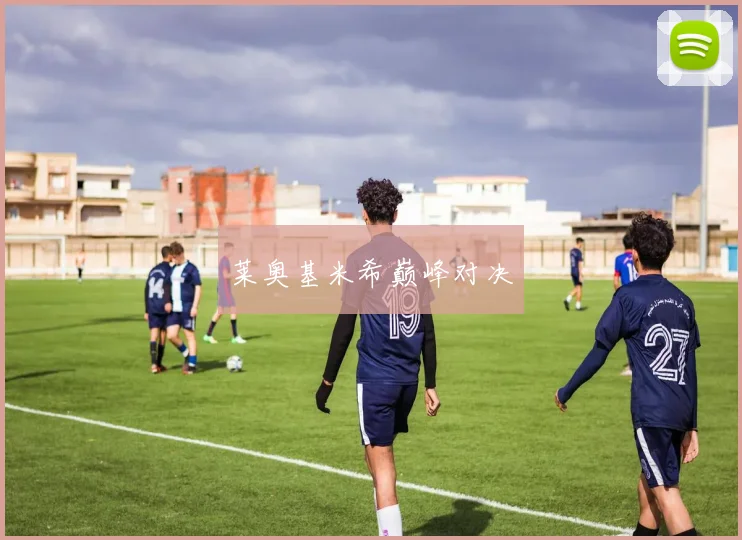 莱奥基米希巅峰对决
