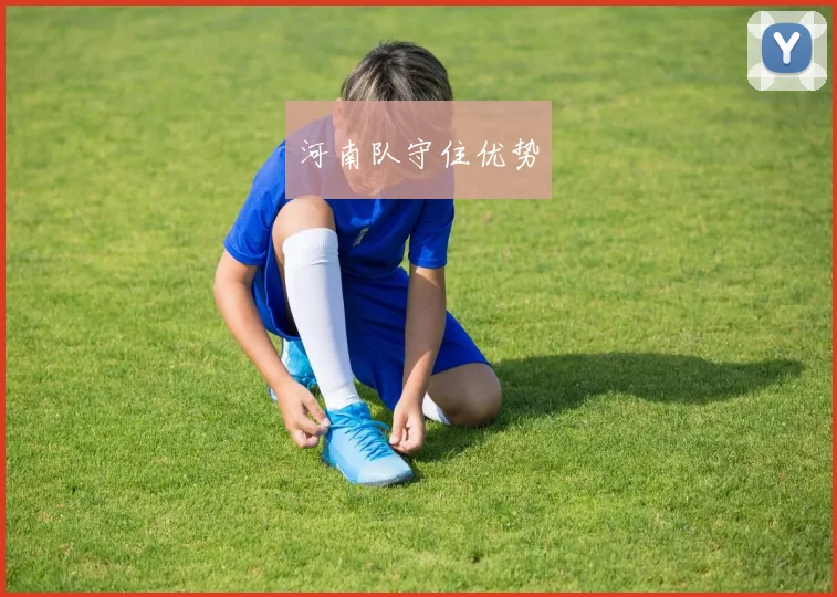河南队守住优势