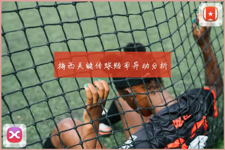 梅西关键传球赔率异动分析