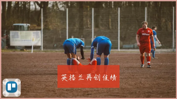 英格兰再创佳绩