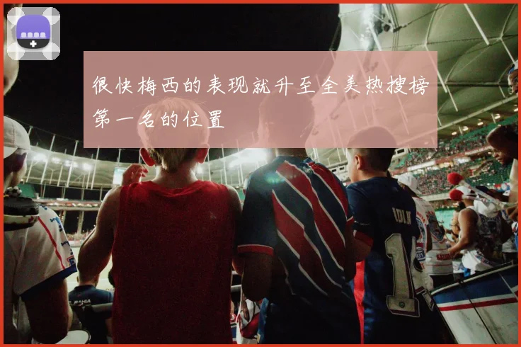 很快梅西的表现就升至全美热搜榜第一名的位置