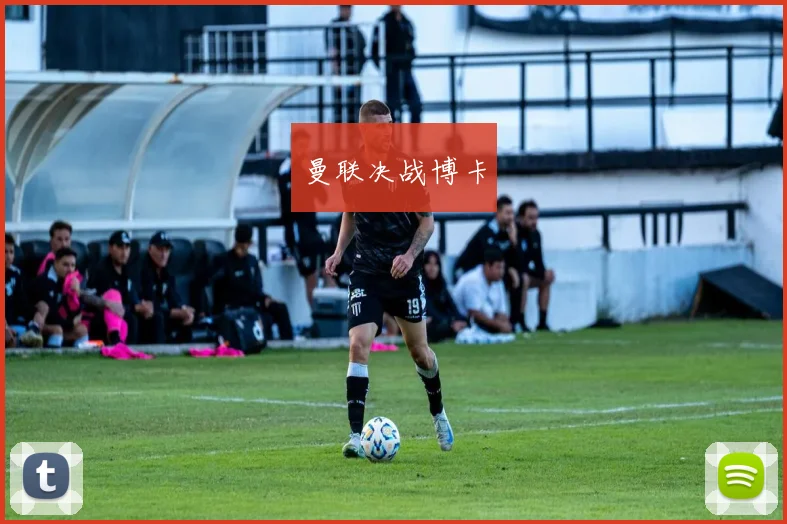 曼联决战博卡