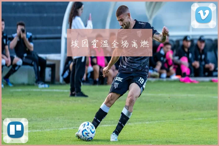埃因霍温全场高燃