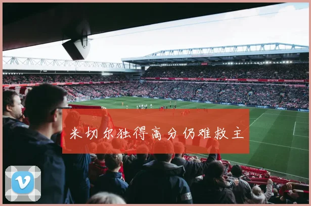 米切尔独得高分仍难救主