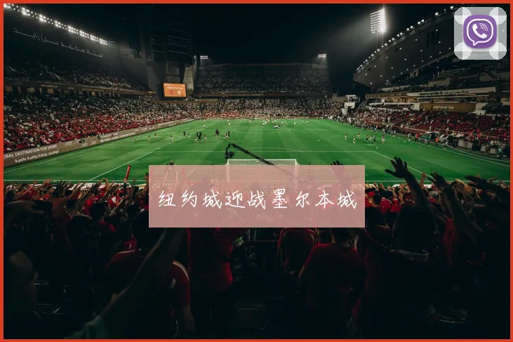 纽约城迎战墨尔本城