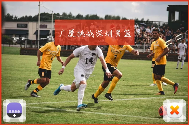 广厦挑战深圳男篮