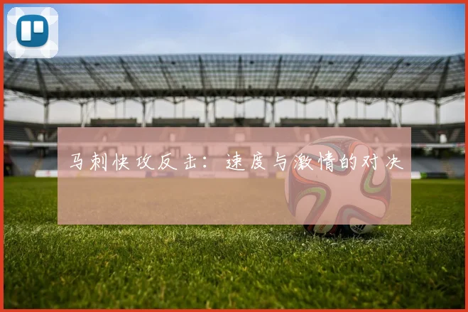 马刺快攻反击：速度与激情的对决