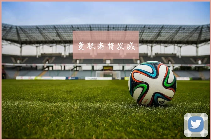 曼联老将发威