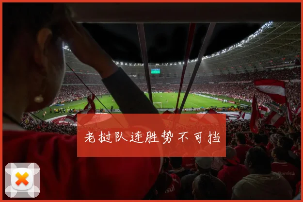 老挝队连胜势不可挡
