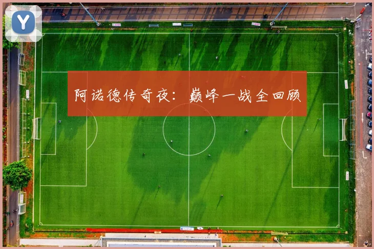 阿诺德传奇夜：巅峰一战全回顾