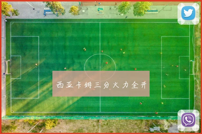 西亚卡姆三分火力全开