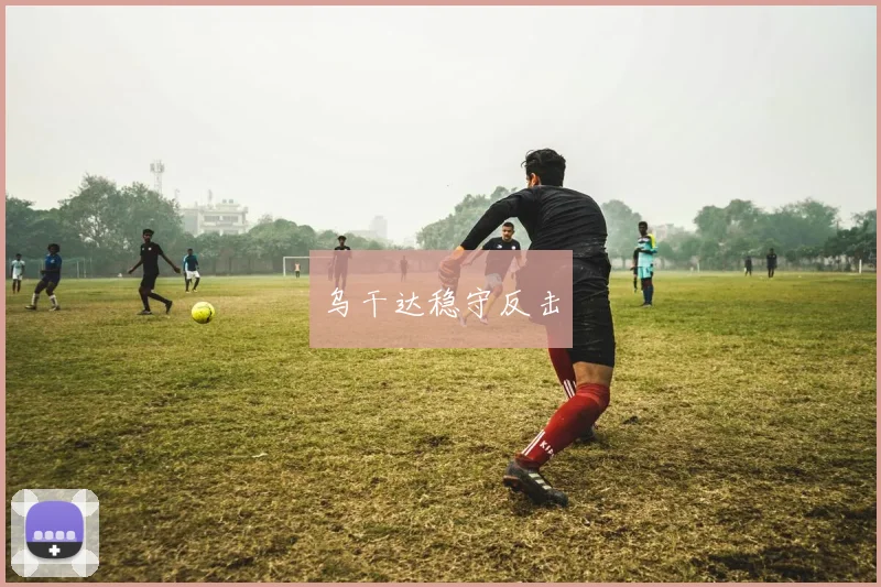 乌干达稳守反击