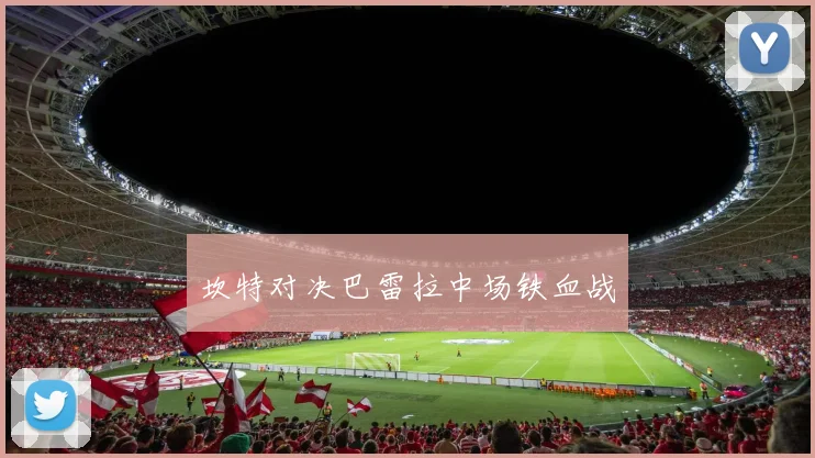 坎特对决巴雷拉中场铁血战