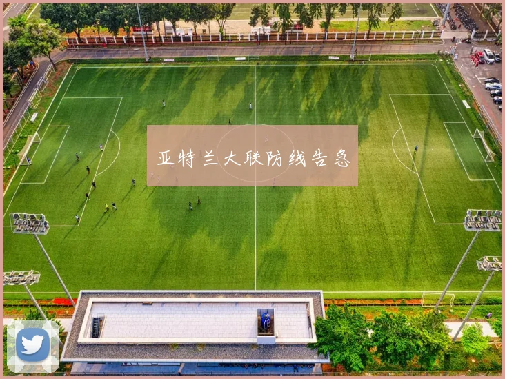 亚特兰大联防线告急