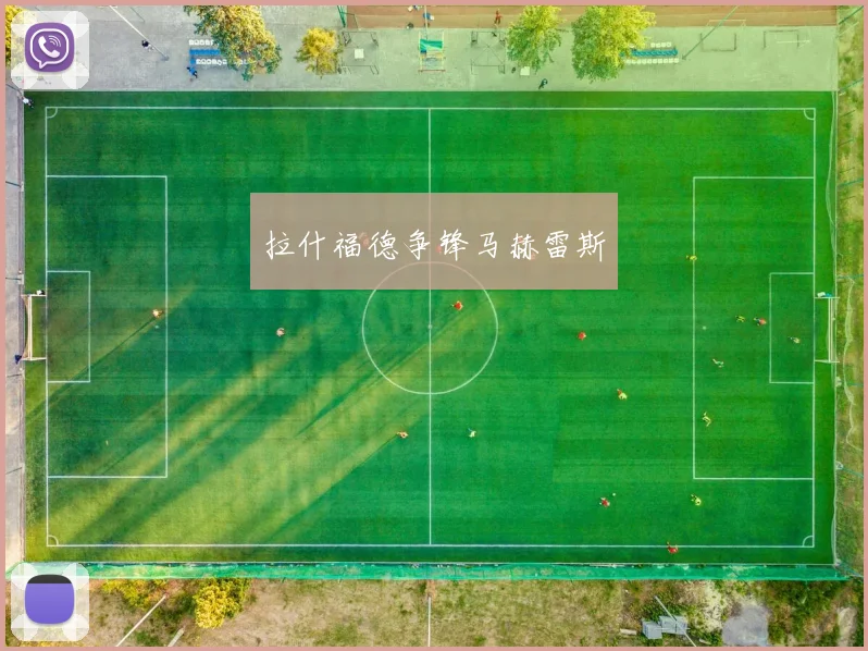 拉什福德争锋马赫雷斯