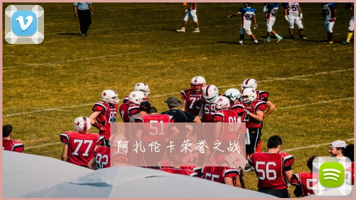阿扎伦卡荣誉之战