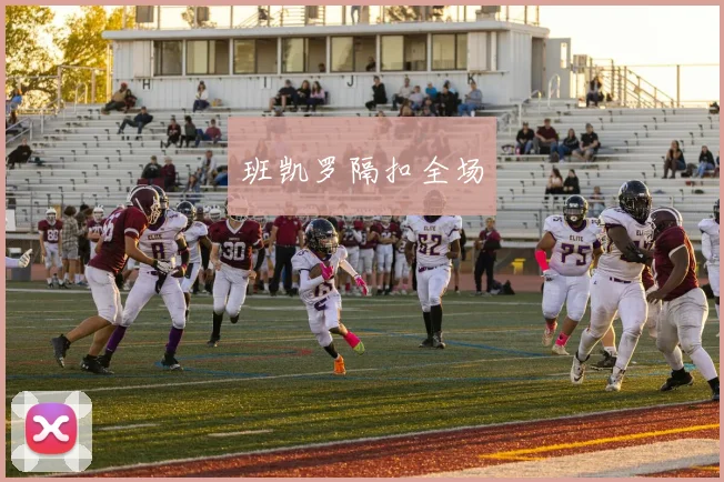 班凯罗隔扣全场
