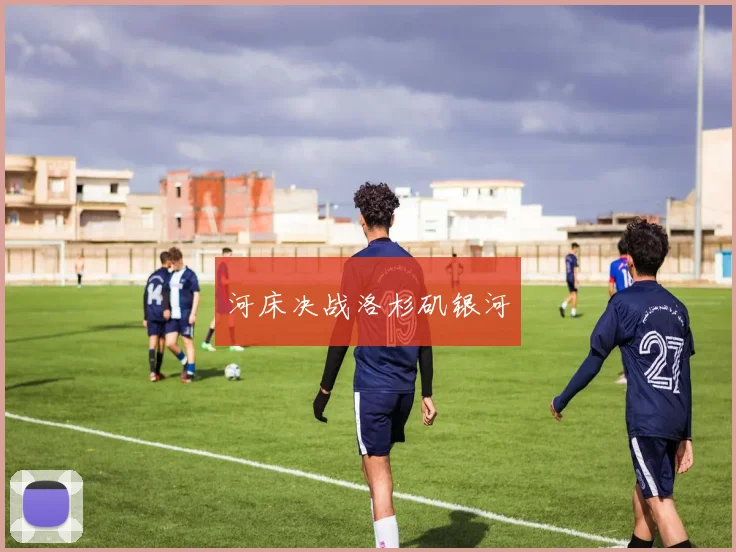 河床决战洛杉矶银河